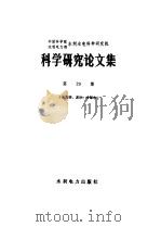中国科学院、水利电力部水利水电科学研究院科学研究论文集  第29集  水力学、泥沙、冷却水（1989 PDF版）