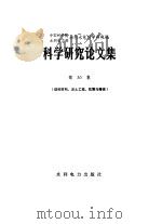 中国科学院水利电力部水利水电科学研究院科学研究论文集  第30集  结构材料、岩土工程、抗震与爆破（1988 PDF版）