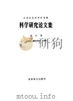 水利水电科学研究院科学研究论文集  第31集  水资源、灌溉与排水、水利史（1990 PDF版）