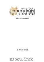 水利史研究会成立大会论文集（1984 PDF版）
