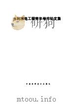 水利水电工程青年学术论文集（1992 PDF版）