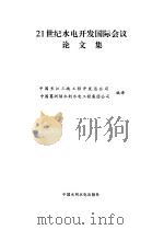 21世纪水电开发国际会议论文集（1997 PDF版）