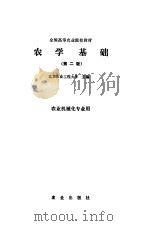 农学基础  第2版（1988 PDF版）