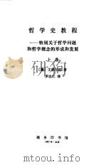 哲学史教程  特别关于哲学问题和哲学概念的形成和发展  上（1987 PDF版）