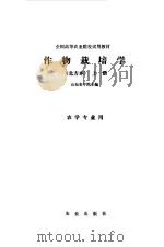作物栽培学  北方本  上（1980 PDF版）