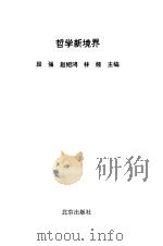 哲学新境界（1993 PDF版）
