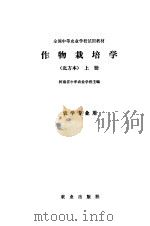 作物栽培学  北方本  上（1979 PDF版）