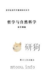 哲学与自然科学（1982 PDF版）