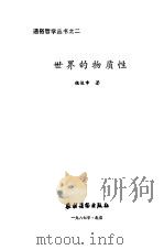 世界的物质性（1987 PDF版）