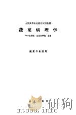 蔬菜病理学 1979 PDF电子版封面 16144·1975 华中农学院,东北农学院主编