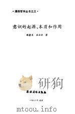 意识的起源、本质和作用（1987 PDF版）