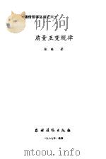 质量互变规律 1987 PDF电子版封面 2267·12 张栋著