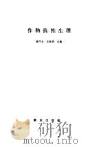 作物抗性生理（1990 PDF版）