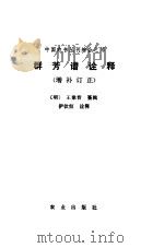 群芳谱诠释  增补订正（1985 PDF版）