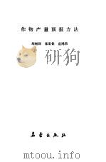 作物产量预报方法（1987 PDF版）
