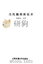 当代施药新技术（1989 PDF版）