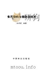 食用菌病虫害防治技术（1985 PDF版）