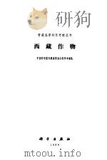 西藏作物（1984 PDF版）