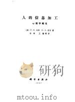 人的信息加工  心理学概论（1987 PDF版）