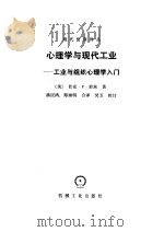 心理学与现代工业  工业与组织心理学入门（1987 PDF版）