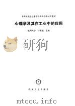 心理学及其在工业中的应用（1987 PDF版）