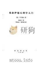 弗洛伊德心理学入门（1985 PDF版）