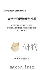 大学生心理健康与发展 1997 PDF电子版封面 7302025835 樊富珉主编