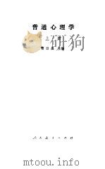 普通心理学  上（1963 PDF版）