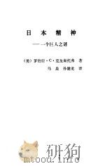 日本精神  一个巨人之谜（1988 PDF版）
