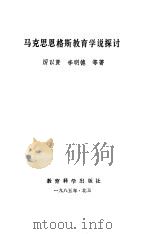 马克思、恩格斯教育学说探讨（1986 PDF版）