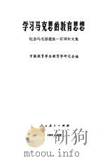 学习马克思的教育思想  纪念马克思逝世一百周年（1983 PDF版）