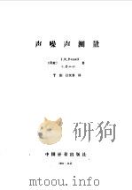 声噪声测量（1986 PDF版）