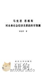 马克思恩格斯对未来社会经济关系的科学预测 1983 PDF电子版封面 4279·5 汤在新著
