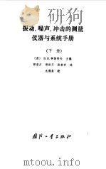 振动、噪声、冲击的测量仪器与系统手册 下 1988 PDF电子版封面 711800197X (苏)柯留耶夫主编;郭营川译