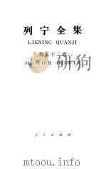 列宁全集  第52卷  1921年11月-1923年3月（1988 PDF版）