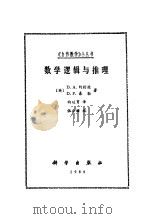 数学逻辑与推理（1984 PDF版）