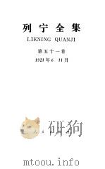 列宁全集  第51卷  书信  1921.6-1921.11（1988 PDF版）