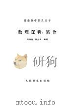 数理逻辑、集合（1987 PDF版）