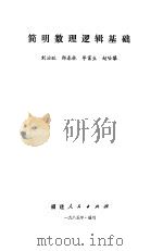 简明数理逻辑基础（1985 PDF版）