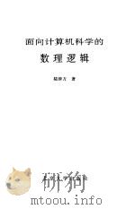 面向计算机科学的数理逻辑（1989 PDF版）