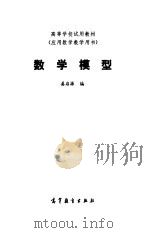 数学模型（1987 PDF版）