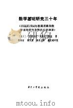 数学基础研究三十年 1930至1964年数理逻辑和数学基础研究发展状况讲演录 1983 PDF电子版封面 13255018 (波)安德热依·莫斯托夫斯基(A.Mostowski)著;郭