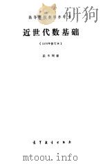 近代代数基础（1978 PDF版）