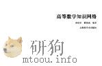 高等数学知识网络（1993 PDF版）