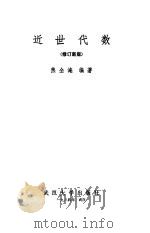 近世代数  修订新版（1963 PDF版）