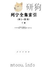 列宁全集索引  第1-35卷  下（1984 PDF版）