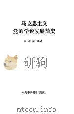 马克思主义党的学说发展简史（1988 PDF版）