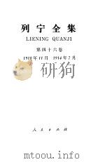 列宁全集 第46卷 1910.11-1914.7 1990.10 PDF电子版封面 7010005761 列宁著;中共中央马克思、恩格斯、列宁、斯大林著作编译局编译