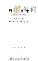 列宁全集 第四十八卷 1987年10月第2版 PDF电子版封面 中共中央马克思恩格斯列宁斯大林著作编译局