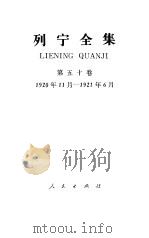 列宁全集  第50卷  1920年11月-1921年6月（1988 PDF版）